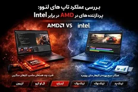 بررسی عملکرد لپ تاپ‌های لنوو با پردازنده‌های AMD در برابر Intel