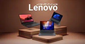 لیست بهترین لپ تاپ های مهندسی لنوو