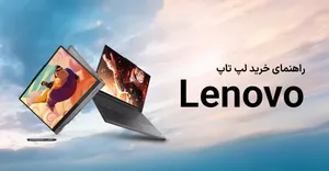 راهنمای خرید بهترین لپ تاپ های لنوو در ایران