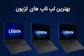 لیست بهترین لپ تاپ های لژیون لنوو