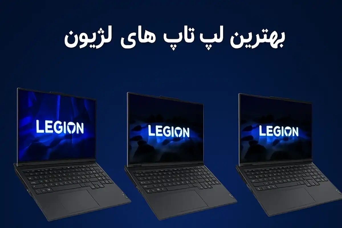 لیست بهترین لپ تاپ های لژیون لنوو