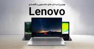 بهترین لپ تاپ های دانشجویی و اقتصادی لنوو