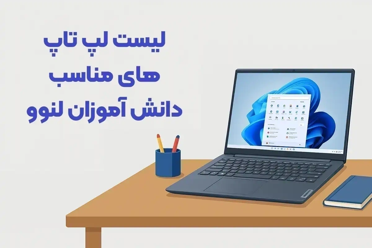 لیست لپ تاپ های مناسب دانش آموزان لنوو