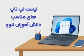 لیست لپ تاپ های مناسب دانش آموزان لنوو