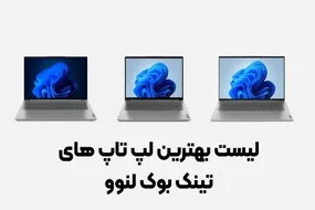 لیست بهترین لپ تاپ های تینک بوک لنوو