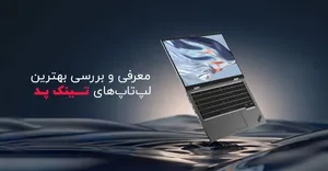 لیست بهترین لپ تاپ های تینک پد لنوو