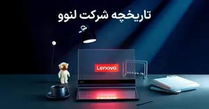 تاریخچه شرکت لنوو؛ از پکن تا سلطه جهانی در دنیای فناوری