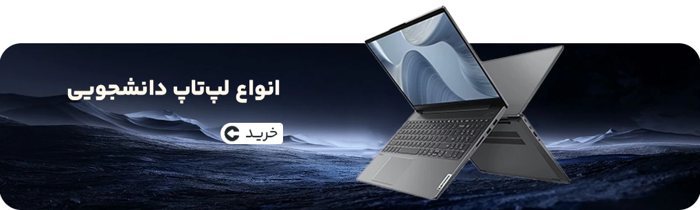 انواع لپ‌تاپ دانشجویی